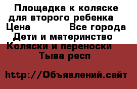 Площадка к коляске для второго ребенка. › Цена ­ 1 500 - Все города Дети и материнство » Коляски и переноски   . Тыва респ.